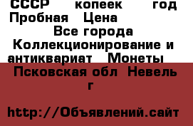 СССР. 20 копеек 1961 год Пробная › Цена ­ 280 000 - Все города Коллекционирование и антиквариат » Монеты   . Псковская обл.,Невель г.